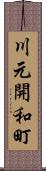 川元開和町 Scroll