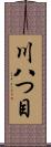 川八つ目 Scroll