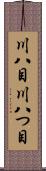 川八目 Scroll
