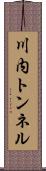 川内トンネル Scroll