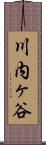 川内ヶ谷 Scroll