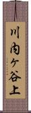 川内ヶ谷上 Scroll