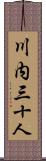 川内三十人 Scroll