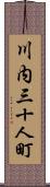 川内三十人町 Scroll