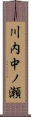 川内中ノ瀬 Scroll