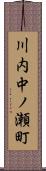 川内中ノ瀬町 Scroll