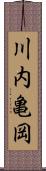 川内亀岡 Scroll