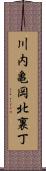 川内亀岡北裏丁 Scroll