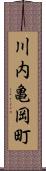 川内亀岡町 Scroll