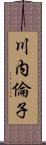 川内倫子 Scroll