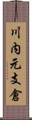 川内元支倉 Scroll