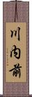 川内前 Scroll