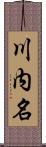 川内名 Scroll