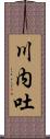 川内吐 Scroll