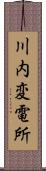 川内変電所 Scroll