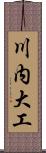 川内大工 Scroll