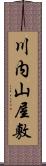 川内山屋敷 Scroll