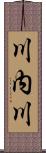 川内川 Scroll