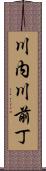 川内川前丁 Scroll