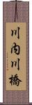 川内川橋 Scroll