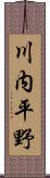 川内平野 Scroll