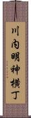 川内明神横丁 Scroll