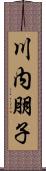 川内朋子 Scroll