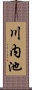 川内池 Scroll