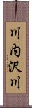 川内沢川 Scroll