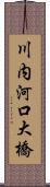 川内河口大橋 Scroll
