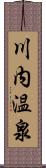 川内温泉 Scroll