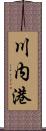 川内港 Scroll