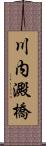川内澱橋 Scroll