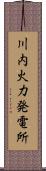 川内火力発電所 Scroll