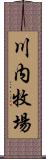 川内牧場 Scroll