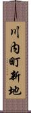 川内町新地 Scroll