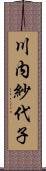 川内紗代子 Scroll