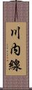 川内線 Scroll