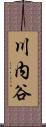 川内谷 Scroll