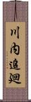 川内追廻 Scroll