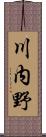 川内野 Scroll