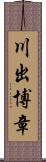 川出博章 Scroll