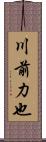 川前力也 Scroll