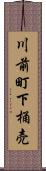 川前町下桶売 Scroll