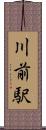 川前駅 Scroll