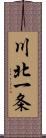川北一条 Scroll