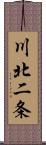 川北二条 Scroll