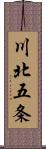 川北五条 Scroll