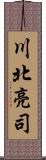 川北亮司 Scroll