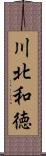 川北和徳 Scroll